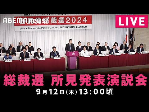 【LIVE】自民党総裁選 所見発表演説会｜9月12(木)13:00ごろ〜