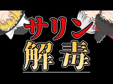 ゆっくり毒物vol.2Re　サリン　解毒編【ゆっくり解説】