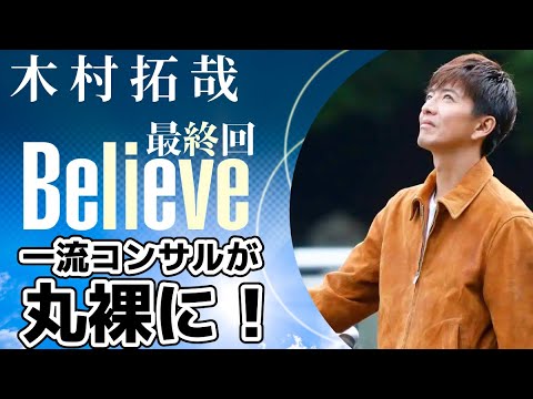 【木村拓哉新ドラマBelieve-君にかける橋 最終回】僧侶社長が熱血解説