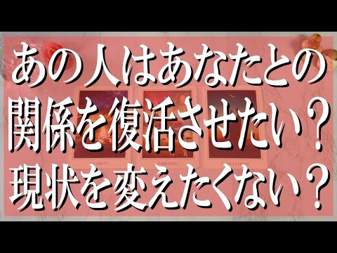 厳しめあり辛口鑑定！あの人はあなたとの関係を復活させたい？現状を変えたくない？