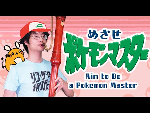 【ポケモン】 めざせポケモンマスター / Aim to be a Pokémon Master - Recorder Quartet 【リコーダー4重奏】