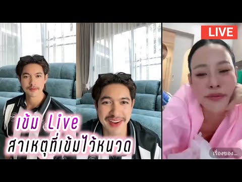 เข้ม Live สาเหตุที่เข้มไว้หนวด🥰 Kem Hussawee Live