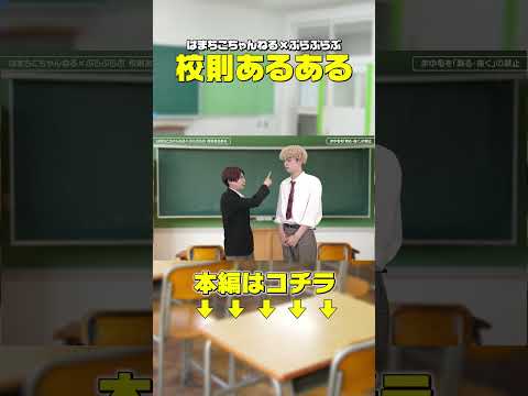 【校則あるある】学生らしい清潔な身だしなみとは…！？www #Shorts