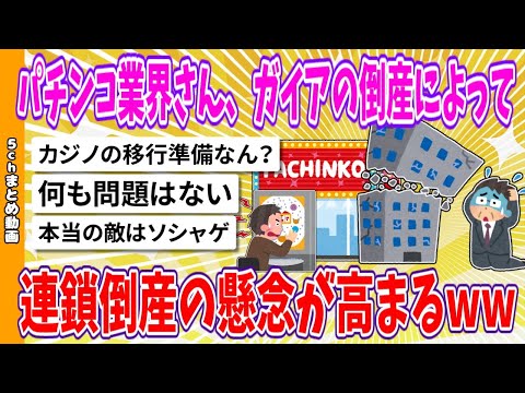 【2chまとめ】パチンコ業界さん、ガイアの倒産がきっかけとなり連鎖倒産の懸念www【面白いスレ】