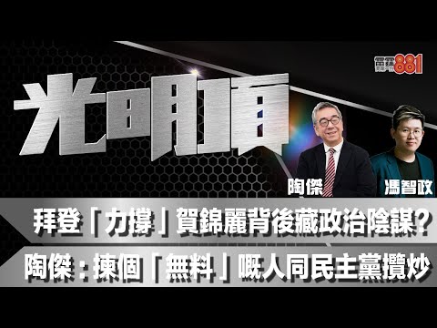 拜登「力撐」賀錦麗背後藏政治陰謀？陶傑：揀個「無料」嘅人同民主黨攬炒