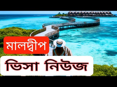 মালদ্বীপ ভিসা নিউজ। Maldives work visa update