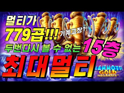 🔥맘모스 골드 메가웨이즈🔥멀티가 779곱! 다시는 볼수 없는 그림! [슬롯][슬롯 생방송][프라그마틱][온라인슬롯][슬롯라이브][강원랜드][슬롯머신][슬롯마녀]