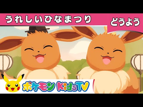 【ポケモン公式】童謡「うれしいひなまつり」－ポケモン Kids TV【こどものうた】