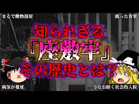 【ゆっくり解説】昭和中期まであった「座敷牢」とは？知られざるその歴史！『闇学』