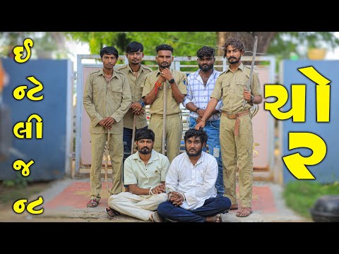 ઈન્ટેલીજન્ટ ચોર || intilijet chor || desi comedy Gujju Love Guru Ne Comedy Gujarati 2024