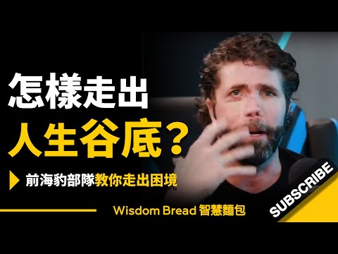 怎樣才能走出人生谷底？ ► 前美國海豹部隊教你如何走出困境... - Jason Redman 傑森·雷德曼（中英字幕）