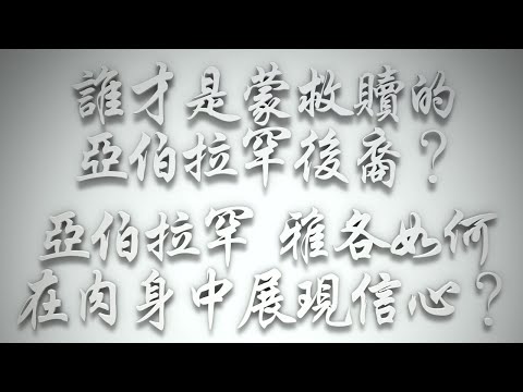 ＃誰才是蒙救贖的亞伯拉罕後裔❓亞伯拉罕、雅各如何在肉身中展現信心❓（希伯來書要理問答 第498問）