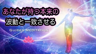 【誘導瞑想】あなたが持つ本来の波動と一致させる