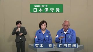 【衆院選2024】日本保守党 政見放送（比例代表）