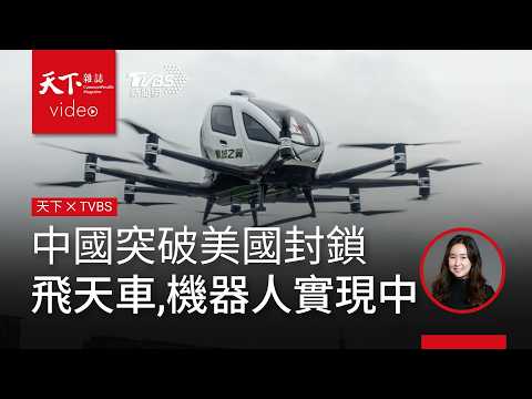 科技自主不靠輝達晶片？「中國製造2025」實現中：無人飛天車、人形機器人樣樣來．天下雜誌x TVBS 午間FOCUS全球新聞