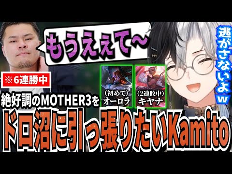 【Kamito】6連勝中のMOTHER3をドロ沼に引っ張りたいKamitoとのデュオLoLまとめ【かみと切り抜き】