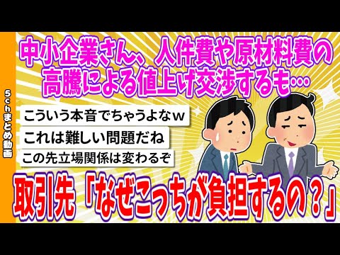 【2chまとめ】中小企業さん、人件費や原材料費の高騰による値上げ交渉するも…取引先「なぜこっちが負担するの？」【面白いスレ】