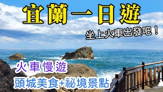 【宜蘭一日遊】坐火車🚂慢遊宜蘭頭城，免開車就能到的看海祕境景點，品嚐頭城美食，一日遊推薦!!