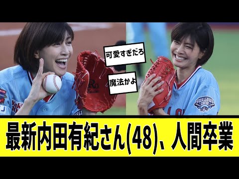 内田有紀さんの始球式が可愛すぎるに対する2chの反応まとめ【なんＪ2chまとめ】#なんJ#2chまとめ#ネットの反応