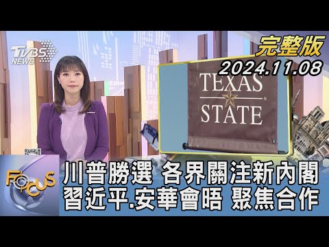 【1200完整版】川普勝選 各界關注新內閣 習近平.安華會晤 聚焦合作｜譚伊倫｜FOCUS世界新聞20241108@tvbsfocus