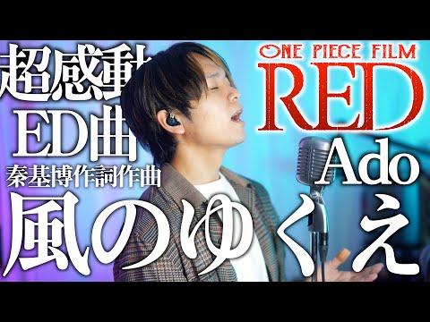 【感動...】Ado 風のゆくえ （ウタ from ONE PIECE FILM RED）Where the Wind Blows cover 【秦基博作詞作曲】