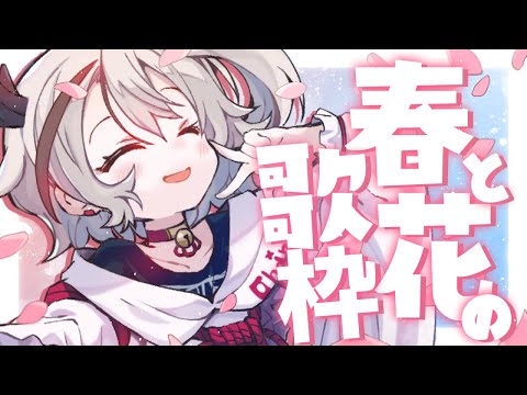 【#歌枠/singing】花より団子より歌をうたおう！春と花の歌枠【天望りく/#vtuber 】