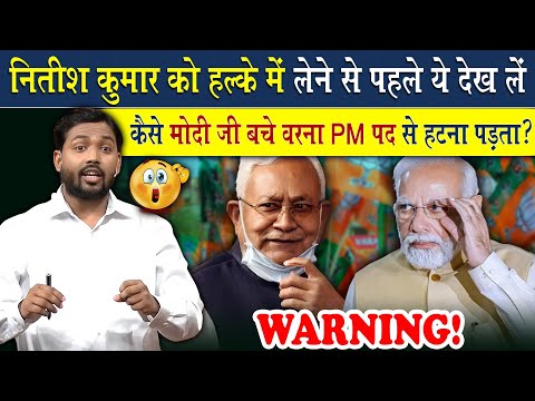 अगर नीतीश कुमार ने ये नहीं किया होता तो इसबार मोदी जी प्रधानमंत्री नहीं बन पाते | Viral Khan Sir