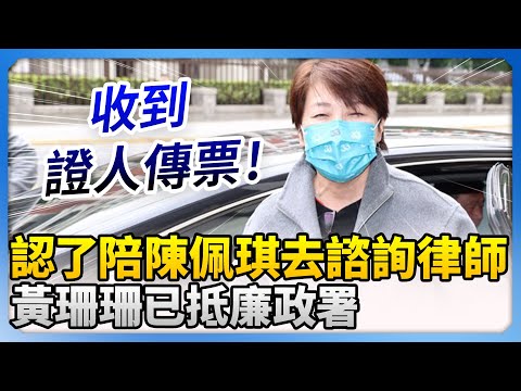 認了陪陳佩琪去諮詢律師　黃珊珊已抵廉政署 @ChinaTimes