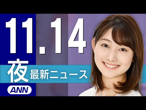 【ライブ】11/14 夜ニュースまとめ 最新情報を厳選してお届け