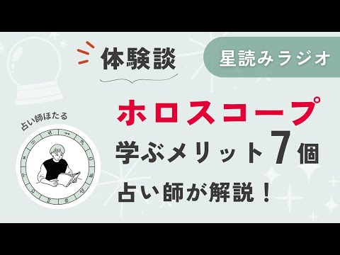 ホロスコープを学ぶメリットは？体験談で7個紹介！【星読みラジオ】