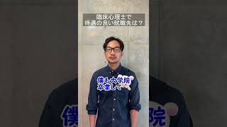 臨床心理士で待遇の良い就職先は？　#shorts  #心理カウンセラー #臨床心理士 #公認心理師 #収入 #年収 #就職