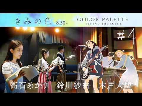 【#4 #鈴川紗由 #髙石あかり #木戸大聖】『きみの色』color palette Behind The scene／8月30日公開