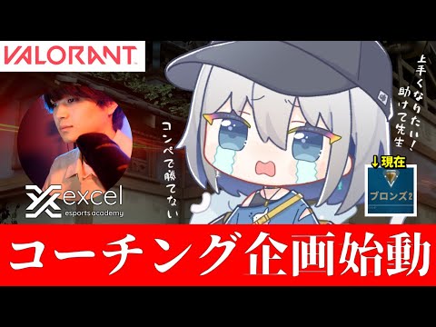 【VALORANT】ブロンズ２からどこまで上がれるか⁉コーチング企画始動! 【ChumuNote/VTuber】