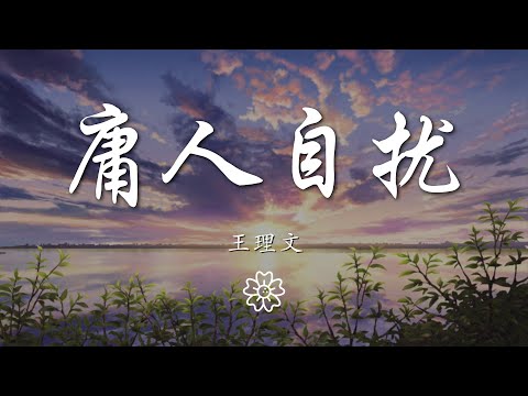 王理文 - 庸人自擾『別再庸人自擾去關心他過得怎樣』【動態歌詞Lyrics】