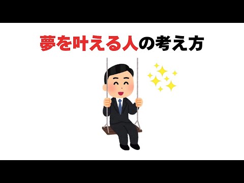 夢を叶える人の考え方