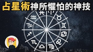 12星座與占星術的由來｜有祐  U_NoKnow