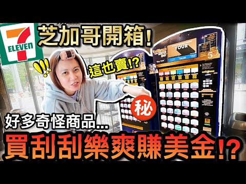 好多奇怪零食！台灣美國7-11大不同... 竟然還能買刮刮樂？!｜2024美國芝加哥親子自由行 ep7