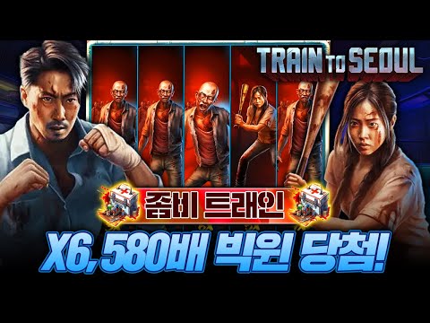 [슬롯머신]🕍프라그마틱 정품🧟좀비 트레인🚇X 6,580배 빅윈❗