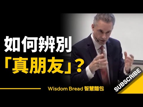 如何辨別誰才是你的「真朋友」？ ► 聽聽喬登·彼得森教授怎麼說... - Dr. Jordan B Peterson 喬登·彼得森（中英字幕）