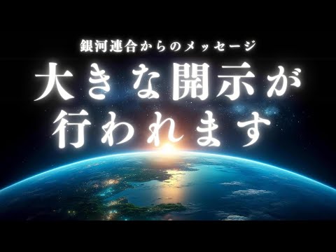 【銀河連合】大きな開示 - これから起こる未来について【スターシード、ライトワーカーへ】