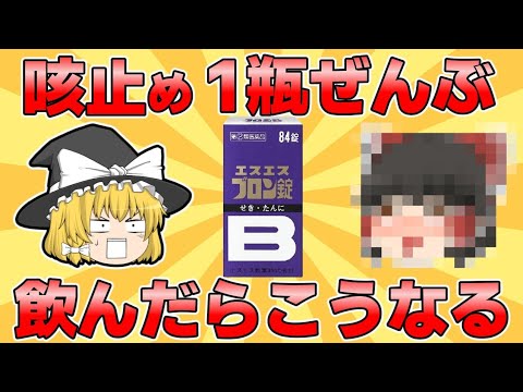 【ブロン】咳止めを15倍イッキに飲むODをするとどうなるの？【ゆっくり解説】