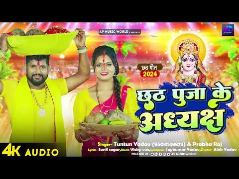 #Audio। छठ पूजा के अध्यक्ष।#Tuntun_Yadav,#Prabha_Raj।Chhath Puja Ke Adhyaksh।New Chhath Geet 2024