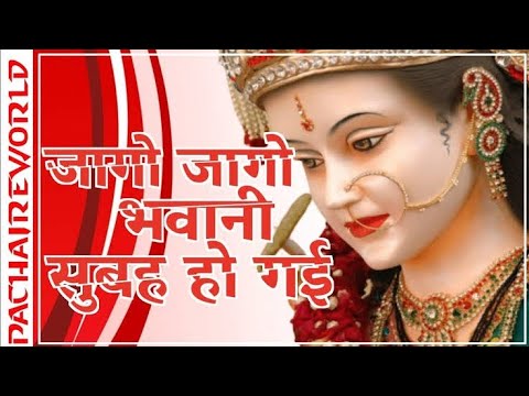 Jago jago bhawani subah ho gayi  | जागो जागो भवानी सुबह हो गई | navratri special bhajan #bhajan