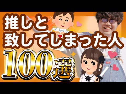 【30分総集編】推しと致してしまった人100選【ポインティまとめ】