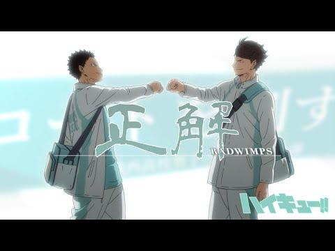 【MAD】ハイキュー!! 「正解」RADWIMPS