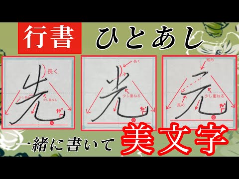 【美文字】ペン字/行書で『ひとあし』の漢字を習得！