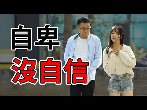 自卑怎麽辦？3招，簡單有效的提高你的自信心！【最紳士Yuppie】【兩性】