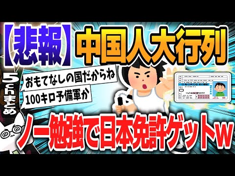 【５ｃｈスレまとめ】【免許】中国人が午前5時の免許試験場に大行列…試験簡単で外免切替殺到し住所ホテルの中国人も合格 【ゆっくり】