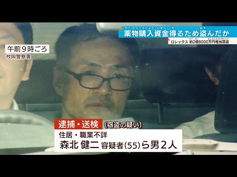 【ロレックス車ごと窃盗事件】指示役の男2人逮捕・送検 薬物購入目的か