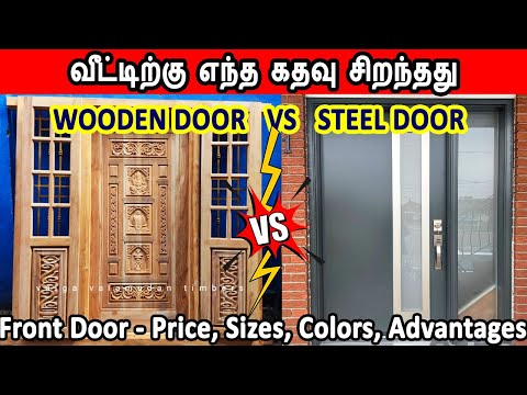 wooden door vs steel door, best door for front entrance, door price comparison, எந்த கதவு சிறந்தது